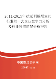 2011-2015年抗前列腺增生药行业前十大企业竞争力分析及行业投资前景分析报告