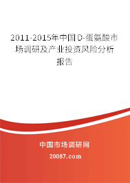 2011-2015年中国D-蛋氨酸市场调研及产业投资风险分析报告