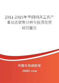 2011-2015年中国机床工具产业动态聚焦分析与投资前景研究报告