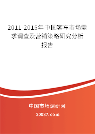2011-2015年中国客车市场需求调查及营销策略研究分析报告