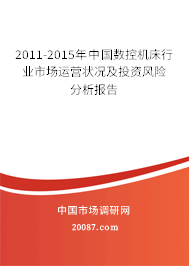 2011-2015年中国数控机床行业市场运营状况及投资风险分析报告