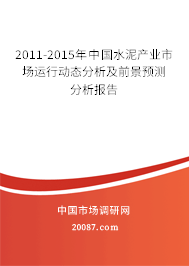 2011-2015年中国水泥产业市场运行动态分析及前景预测分析报告