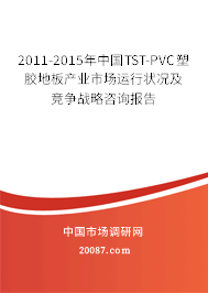 2011-2015年中国TST-PVC塑胶地板产业市场运行状况及竞争战略咨询报告