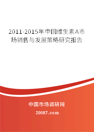 2011-2015年中国维生素A市场销售与发展策略研究报告