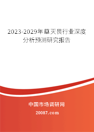 2023-2029年草灭畏行业深度分析预测研究报告 2023-2029年草灭畏行业深度分析预测研究报告