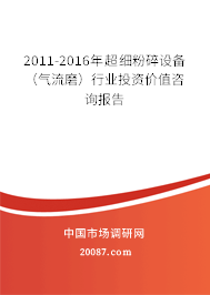 2011-2016年超细粉碎设备（气流磨）行业投资价值咨询报告