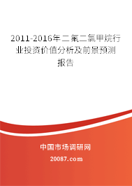 2011-2016年二氟二氯甲烷行业投资价值分析及前景预测报告