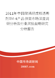 2011年中国聚烯烃成核透明剂TM-4产品供需市场深度调研分析及行业风投战略研究分析报告