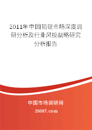 2011年中国铅锭市场深度调研分析及行业风投战略研究分析报告