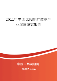 2011年中国太阳能扩散炉产业深度研究报告
