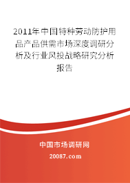 2011年中国特种劳动防护用品产品供需市场深度调研分析及行业风投战略研究分析报告
