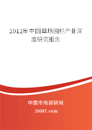 2012年中国草场围栏产业深度研究报告