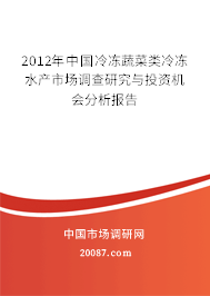 2012年中国冷冻蔬菜类冷冻水产市场调查研究与投资机会分析报告