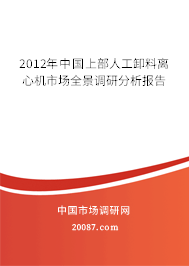 2012年中国上部人工卸料离心机市场全景调研分析报告