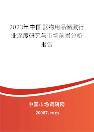 2023年中国器物用品储藏行业深度研究与市场前景分析报告