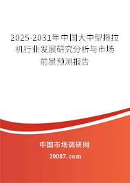 2025-2031年中国大中型拖拉机行业发展研究分析与市场前景预测报告