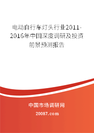 电动自行车灯头行业2011-2016年中国深度调研及投资前景预测报告 电动自行车灯头行业2011-2016年中国深度调研及投资前景预测报告