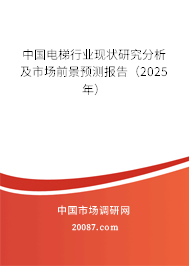 中国电梯行业现状研究分析及市场前景预测报告(2025年) 中国电梯行业现状研究分析及市场前景预测报告(2025年)