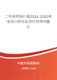 二甲基硫醚行业2011-2016年发展分析及投资前景预测报告 二甲基硫醚行业2011-2016年发展分析及投资前景预测报告