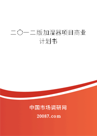 二〇一二版加湿器项目商业计划书