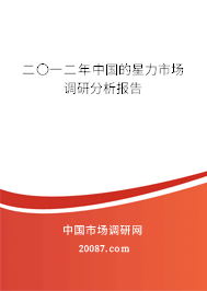 二〇一二年中国的星力市场调研分析报告 二〇一二年中国的星力市场调研分析报告