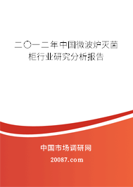 二〇一二年中国微波炉灭菌柜行业研究分析报告