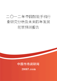二〇一二年中国智能手机行业研究分析及未来四年发展前景预测报告 二〇一二年中国智能手机行业研究分析及未来四年发展前景预测报告