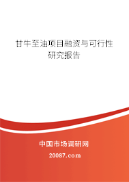 甘牛至油项目融资与可行性研究报告