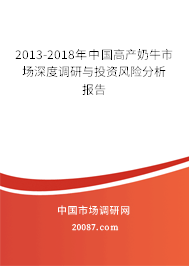 2013-2018年中国高产奶牛市场深度调研与投资风险分析报告