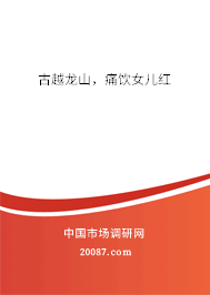 古越龙山,痛饮女儿红 古越龙山,痛饮女儿红