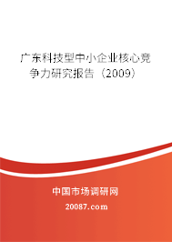 广东科技型中小企业核心竞争力研究报告(2009) 广东科技型中小企业核心竞争力研究报告(2009)