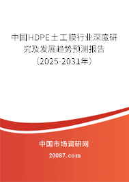 中国HDPE土工膜行业深度研究及发展趋势预测报告（2025-2031年）