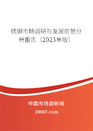 硫脲市场调研与发展前景分析报告（2023年版）