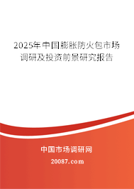 2025年中国膨胀防火包市场调研及投资前景研究报告
