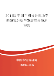 2014版中国手机设计市场专题研究分析与发展前景预测报告 2014版中国手机设计市场专题研究分析与发展前景预测报告