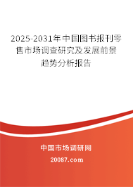 2025-2031年中国图书报刊零售市场调查研究及发展前景趋势分析报告