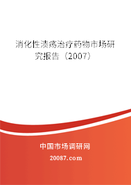 消化性溃疡治疗药物市场研究报告（2007）