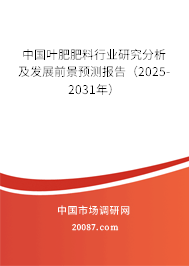 中国叶肥肥料行业研究分析及发展前景预测报告（2025-2031年）