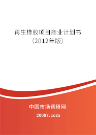 再生橡胶项目商业计划书（2012年版）