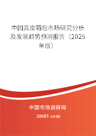 中国真皮箱包市场研究分析及发展趋势预测报告（2025年版）