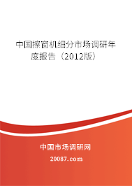 中国擦窗机细分市场调研年度报告（2012版）