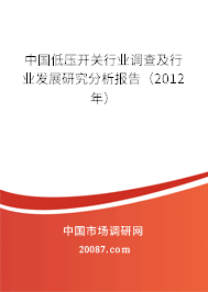中国低压开关行业调查及行业发展研究分析报告（2012年）