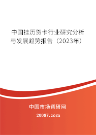 中国挂历贺卡行业研究分析与发展趋势报告(2023年) 中国挂历贺卡行业研究分析与发展趋势报告(2023年)