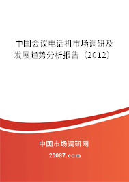 中国会议电话机市场调研及发展趋势分析报告（2012）