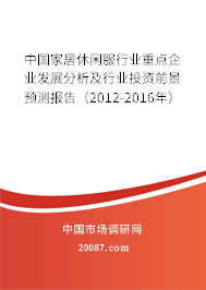 中国家居休闲服行业重点企业发展分析及行业投资前景预测报告(2012-2016年) 中国家居休闲服行业重点企业发展分析及行业投资前景预测报告(2012-2016年)