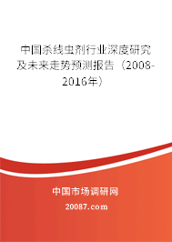 中国杀线虫剂行业深度研究及未来走势预测报告（2008-2016年）