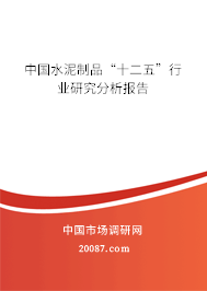 中国水泥制品“十二五”行业研究分析报告
