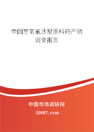 中国左氧氟沙星原料药产销调查报告