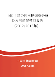 中国主题公园市场调查分析及发展前景预测报告（2012/2013年）