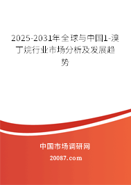 2025-2031年全球与中国1-溴丁烷行业市场分析及发展趋势 2025-2031年全球与中国1-溴丁烷行业市场分析及发展趋势